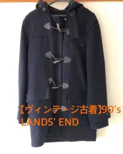 【LANDS'END】90〜00s ランズエンド ダッフルコート ロングコート 90s LANDS'END Duffle Coat | VOSTOK