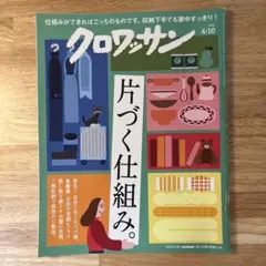 クロワッサン 雑誌 片づく仕組み 最新号 2025年4月号