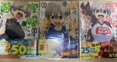 宇崎ちゃんは遊びたい! 1巻　2巻　3巻セット　初版帯付き多数