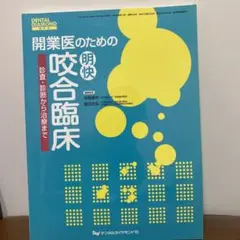 dentalDIAMOND増刊号 開業医のための咬合臨床