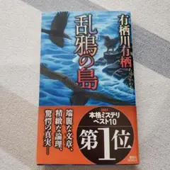 乱鴉の島 有栖川有栖 初版 帯付き新書