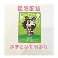 どうぶつの森 amiibo カード SP 004 あさみ