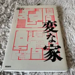 変な家