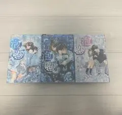 泡恋 1-3巻セット