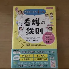 看護の鉄則