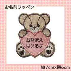 ハートとくま お名前ワッペン