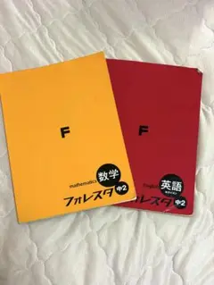 フォレスタ 中2 数学/英語