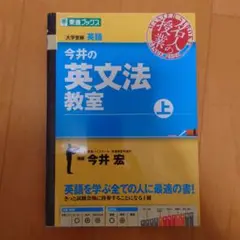 今井の英文法教室 上