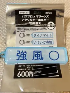 パワプロ×マリーンズ アクリルキーホルダー 特殊能力 強風◯