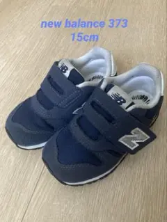 New Balance 373 ネイビー 15cm