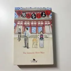 鹿男あをによし