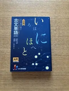 古文単語 330 AR対応