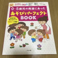 0～5歳児の発達にあったあそびパーフェクトBOOK 保育 遊び 知育 雑誌