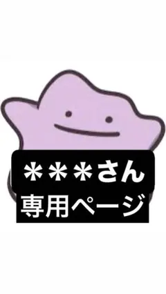 ＊＊＊さん専用ページ！