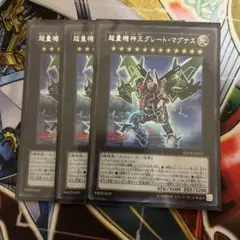 遊戯王 超量機神王グレート・マグナス シークレット 3枚