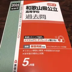 和歌山県公立高等学校 2024年度受験用