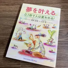 夢を叶える 0.1秒で人は変われる!