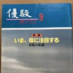競馬。優駿。冊子付録あり。昭和レトロ