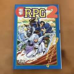 電撃RPG2 電撃スーパーファミコン付録