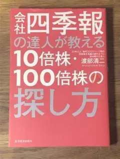 S 会社四季報の達人が教える10倍株・100倍株の探し方