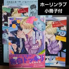 相方にガチ恋しています ホーリン