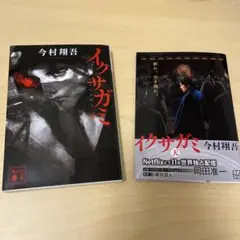 イクサガミ 天 今村翔吾