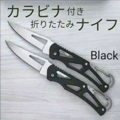 カラビナ 折りたたみ ナイフ ブラック2個セット キャンプ 釣り 渓流