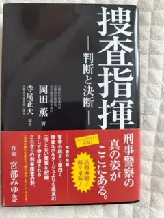 岡田薫　捜査指揮