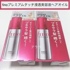 【2本】フィーノ♡プレミアムタッチ浸透美容液 ヘアオイル 【新品未開封】