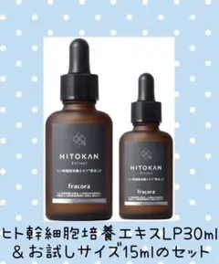 【お値下げ】フラコラ ヒト幹細胞培養エキス原液LP30ml+お試しサイズ15ml