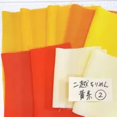 二越ちりめん 黄色2