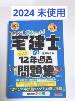 宅建士の12年過去問題集 2024年版