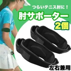 肘サポーター 2個セット テニス肘 ひじ サポーター バンド ゴルフ テニス 黒