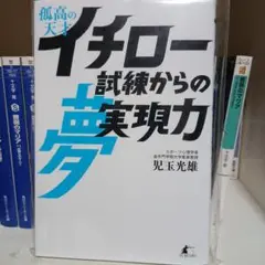 イチロー試練からの夢実現力