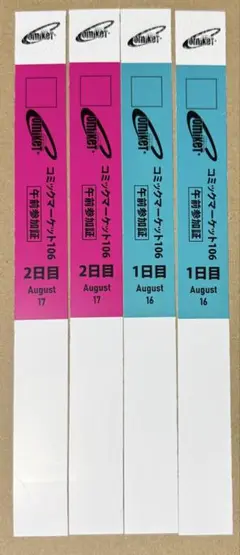 コミックマーケット106 午前参加証 4枚セット