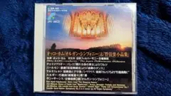 日本フィルハーモニー交響楽団　オッコ・カム　サンサーンス　交響曲第3番　オルガン