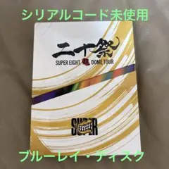 SUPER EIGHT超DOME TOUR 二十祭 [初回限定盤]4枚組