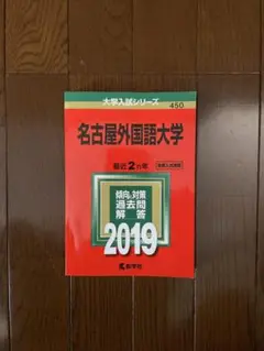 名古屋外国語大学 2019 対策問題