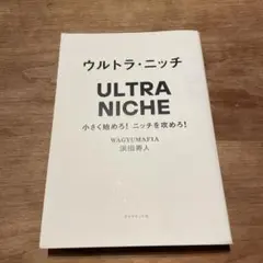 ウルトラ・ニッチ = ULTRA NICHE : 小さく始めろ!ニッチを攻めろ!