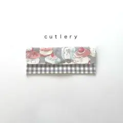 ◯ ｃｕｔｌｅｒｙ◯カトラリーケース　お箸袋　はぶらし袋　エジソン箸　19×7