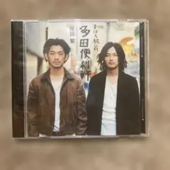 「まほろ駅前多田便利軒」/岸田繁
