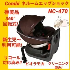 【極美品】コンビチャイルドシート ネルームエッグショック NC-470