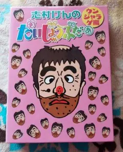 志村けんのだいじょうぶだぁ 2枚組DVD　ウンジャラゲ編