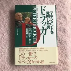 マネジメントを発明した男ドラッカー