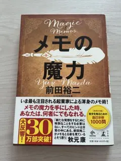 【美品】メモの魔力