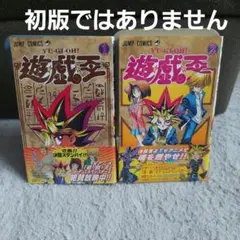 遊戯王　帯付き１巻２巻　ジャンプコミックス　初版ではありません