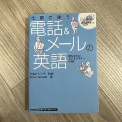 仕事で使う 電話&メールの英語