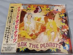 ファンク・ザ・ピーナッツ/太陽にくちづけを！