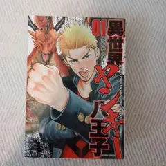 異世界マンキーハ王子 全3巻セット