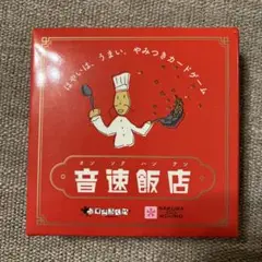 超美品　音速飯店 カードゲーム